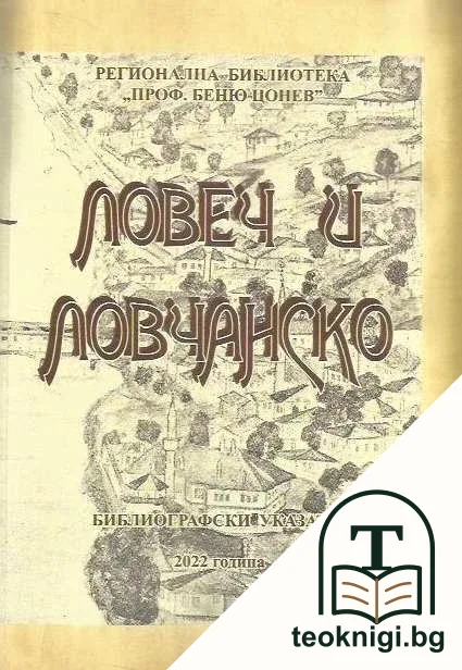 Ловеч и Ловчанско — корица