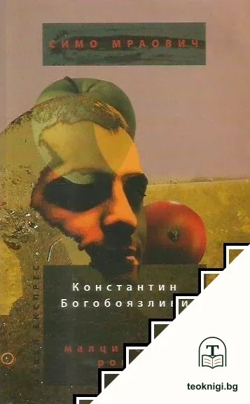 Константин Богобоязливи. Малцинствен роман / ГМЮНД: Superlight за скъпите граждани. Стихотворения — корица