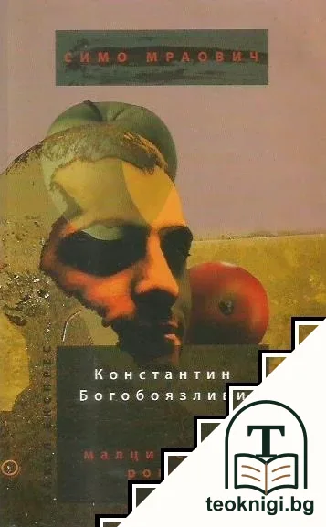Константин Богобоязливи. Малцинствен роман / ГМЮНД: Superlight за скъпите граждани. Стихотворения — корица
