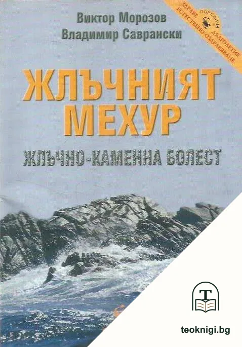 Жлъчният мехур — корица