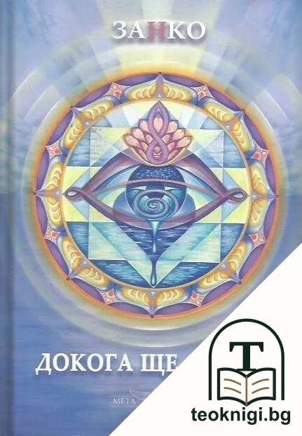 Докога ще спиш? Книга 2 — корица