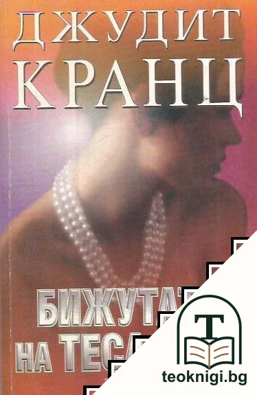 Бижутата на Теса Кент — корица