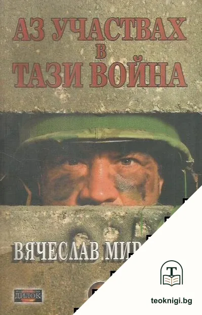Аз участвах в тази война — корица