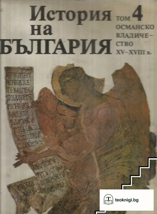 История на България в четиринадесет тома. Том 4: Османско владичество XV-XVIII в. — корица