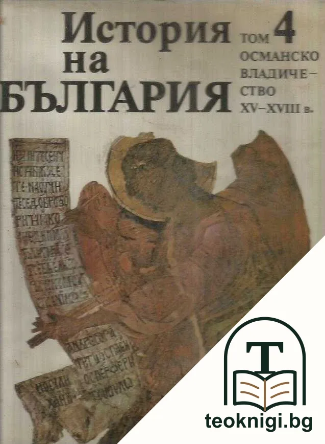 История на България в четиринадесет тома. Том 4: Османско владичество XV-XVIII в. — корица