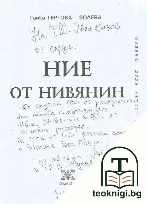 Ние от Нивянин — снимка 2