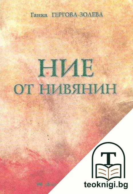 Ние от Нивянин — корица