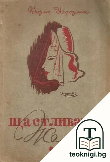 Щастливата жена — корица