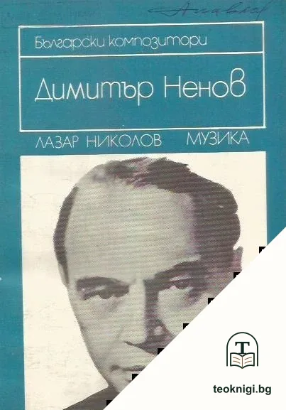 Димитър Ненов — корица