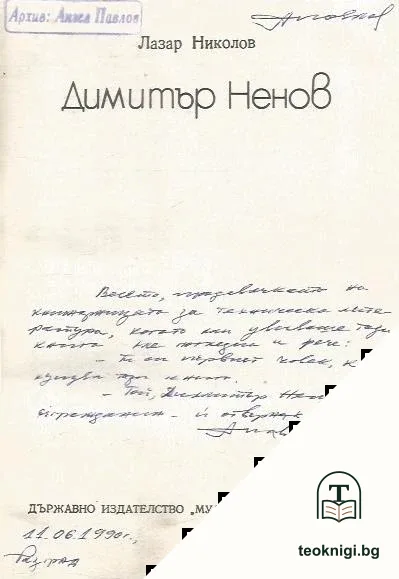 Димитър Ненов — снимка 2