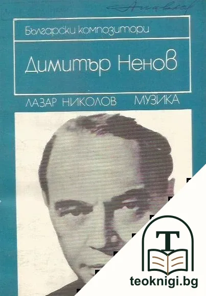 Димитър Ненов — корица