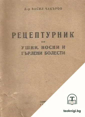 Рецептурник по ушни, носни и гърлени болести — корица