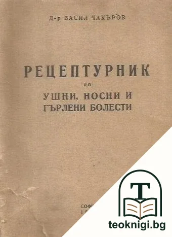 Рецептурник по ушни, носни и гърлени болести — корица