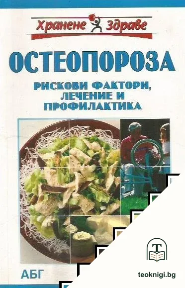 Остеопороза: Рискови фактори, лечение и профилактика — корица