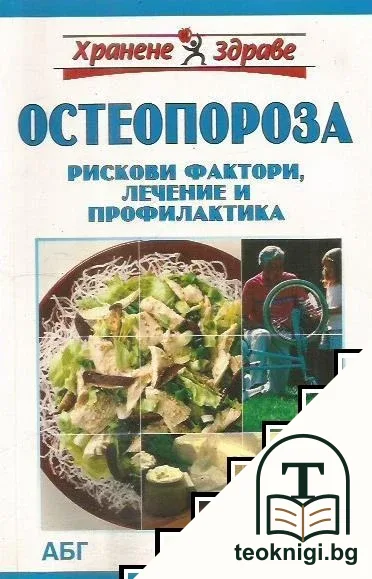 Остеопороза: Рискови фактори, лечение и профилактика — корица