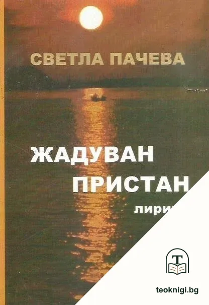 Жадуван пристан — корица