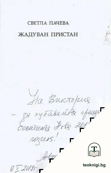 Жадуван пристан — снимка 2