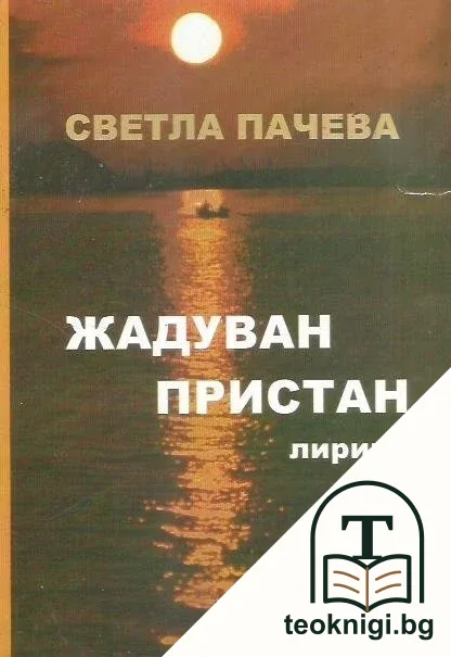 Жадуван пристан — корица