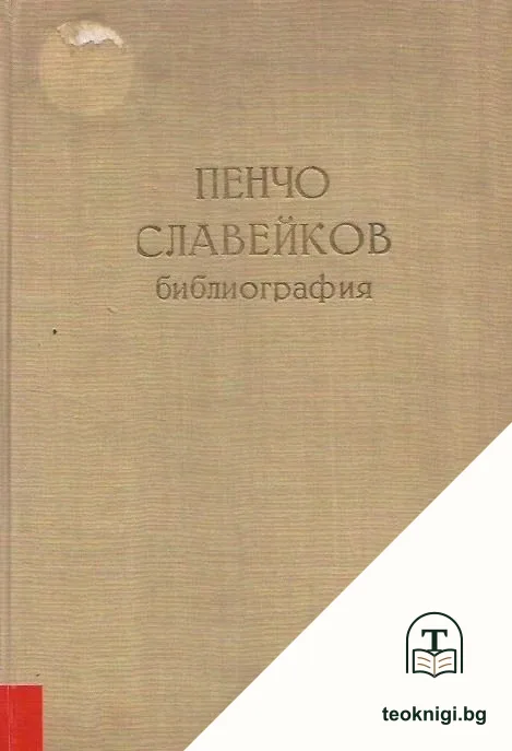 Пенчо Славейков. Библиография — корица