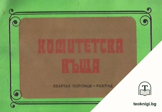 Комитетска къща. Квартал Пороище - Разград — корица