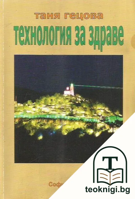 Технология за здраве — корица