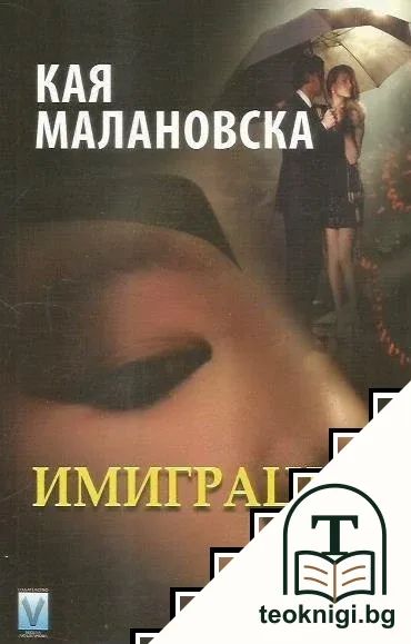 Имиграции — корица