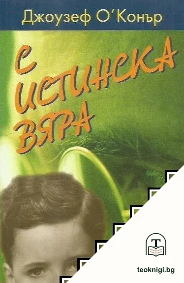 С истинска вяра — корица