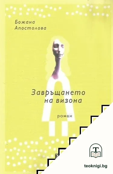 Завръщането на визона — корица