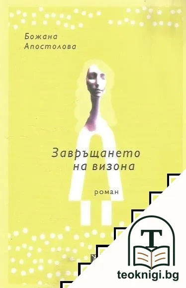 Завръщането на визона — корица