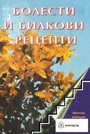 Болести и билкови рецепти — корица