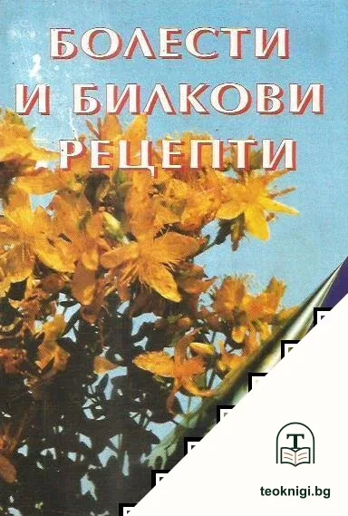 Болести и билкови рецепти — корица