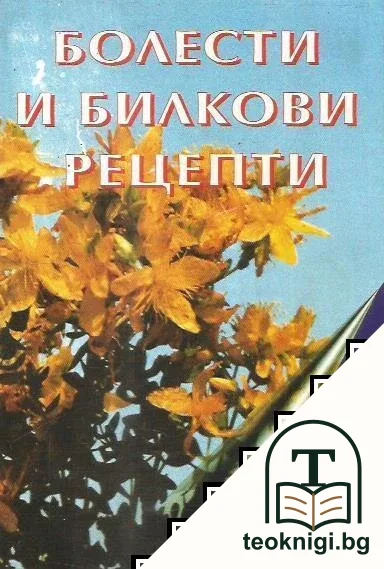 Болести и билкови рецепти — корица