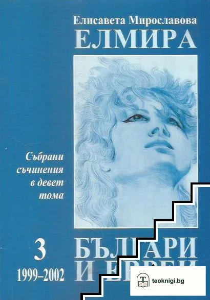 Събрани съчинения в девет тома. Том 3: 1999-2002: Българи и евреи — корица