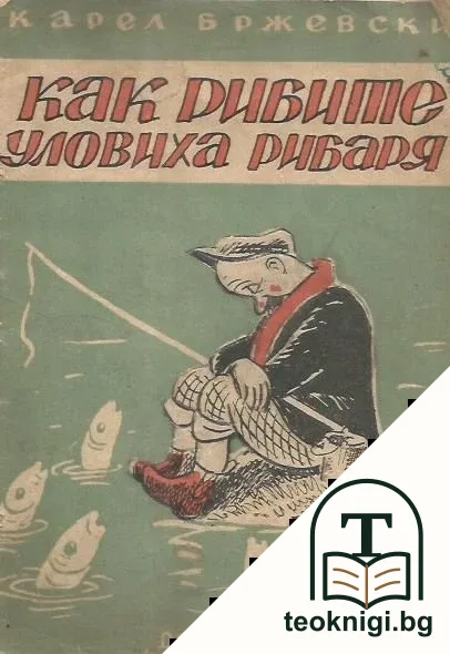 Как рибите уловиха рибаря — корица