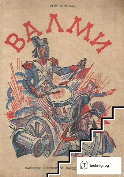 Валми — корица