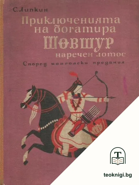 Приключенията на богатира Шовшур — корица