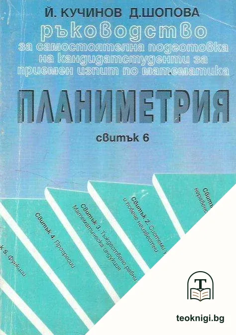 Ръководство за самостоятелна подготовка на кандидатстуденти за приемен изпит по математика Свитък. 6 Планиметрия — корица