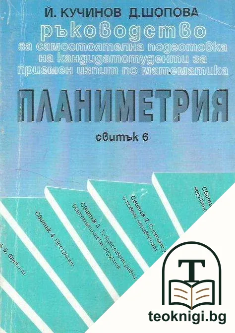 Ръководство за самостоятелна подготовка на кандидатстуденти за приемен изпит по математика Свитък. 6 Планиметрия — корица