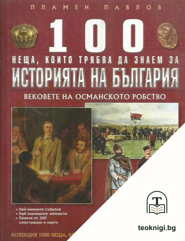 100 неща, които трябва да знаем за историята на България. Том 2: Вековете на Османското робство — корица