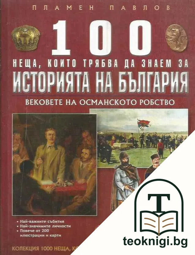 100 неща, които трябва да знаем за историята на България. Том 2: Вековете на Османското робство — корица