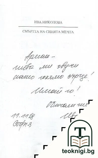 Смъртта на синята мечта — снимка 2