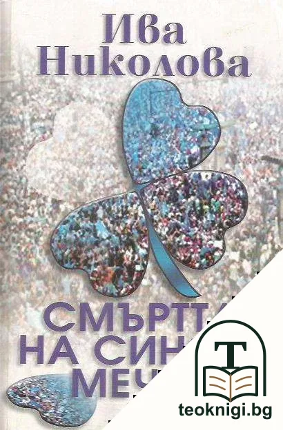 Смъртта на синята мечта — корица