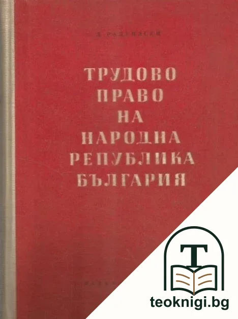 Трудово право на Народна република България — корица