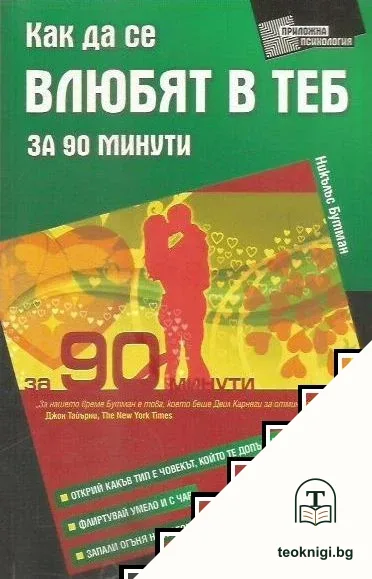 Как да се влюбят в теб за 90 минути — корица