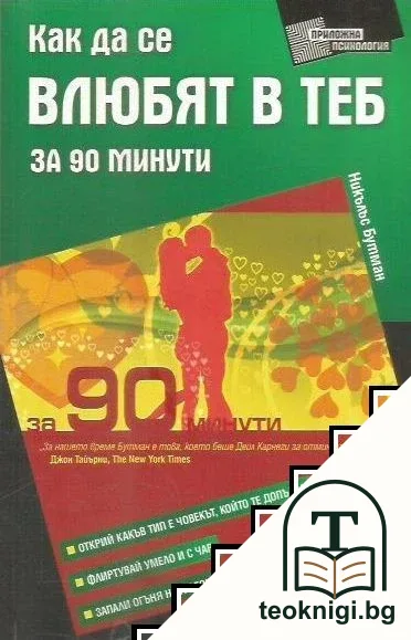 Как да се влюбят в теб за 90 минути — корица