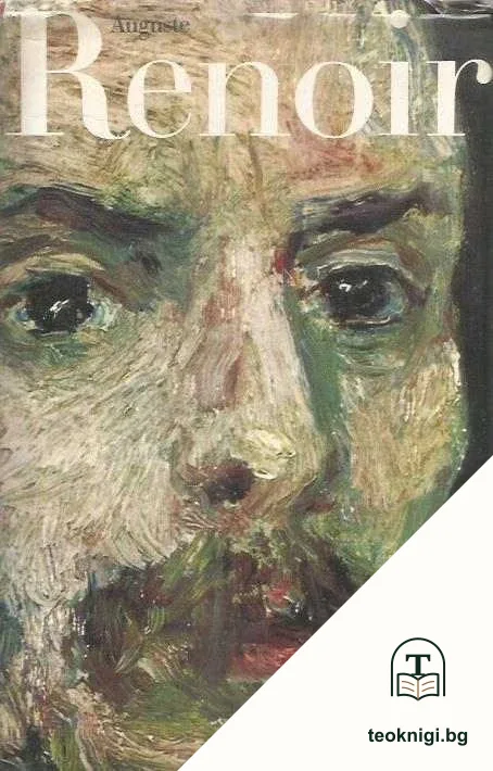 Renoir — корица