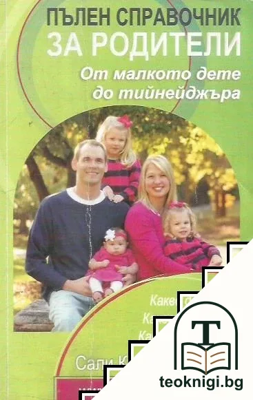 Пълен справочник за родители: От малкото дете до тийнейджъра — корица