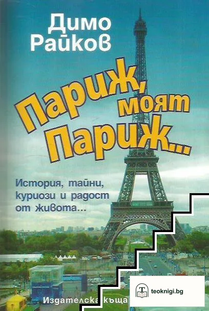 Париж, моят Париж... — корица