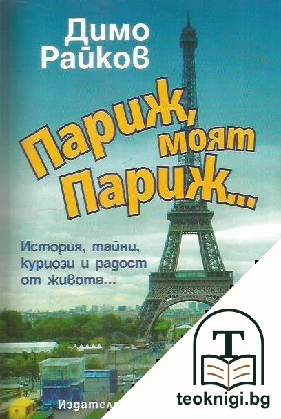 Париж, моят Париж... — корица