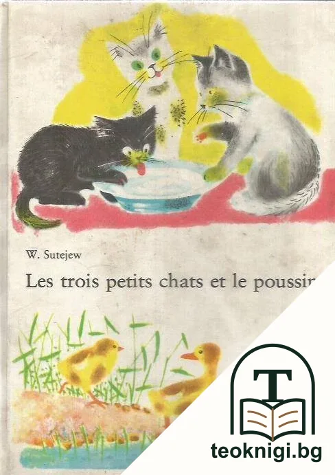 Les trois petits chats et le poussin — корица
